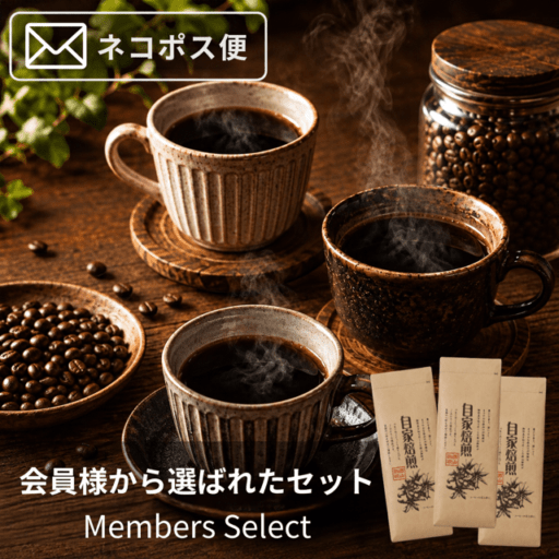 ネコポス対応】会員様から選ばれたセット/300g(100g×3種類)｜焙煎後に