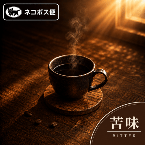 飲み方から選ぶの通販なら｜焙煎後にお届け【西山珈琲公式通販