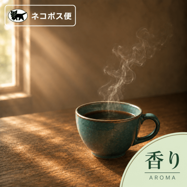 飲み方から選ぶの通販なら｜焙煎後にお届け【西山珈琲公式通販