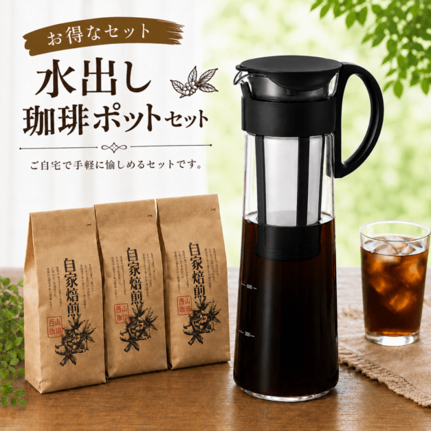 水出しコーヒーの通販なら｜焙煎後にお届け【西山珈琲公式通販