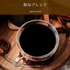 和みブレンド(冬のブレンド)100g