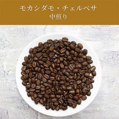 モカシダモ・イルガチェフ・グレード１(中煎り)100g