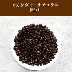 モカシダモ・ナチュラル(深煎り)100g