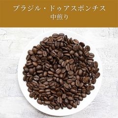 ブラジル・ドゥアスポンチス農園産(中煎り)100g