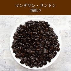 マンデリン・リントン(深煎り)100g