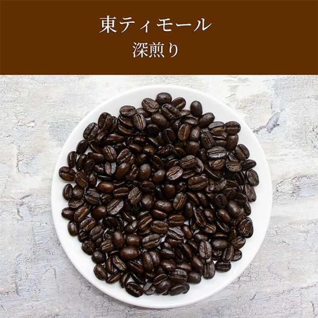 東ティモール産(深煎り)100g｜焙煎後にお届け【西山珈琲公式通販】