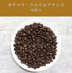 ガテマラ・ウエウエテナンゴ地区産(中煎り)100g