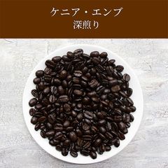 ケニア・エンブ(深煎り)100g