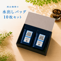 ギフト箱入り】水出しコーヒーバッグ10枚セット｜焙煎後にお届け【西山