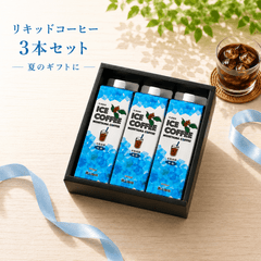 ギフト箱入り】リキッドコーヒー3本セット｜焙煎後にお届け【西山珈琲