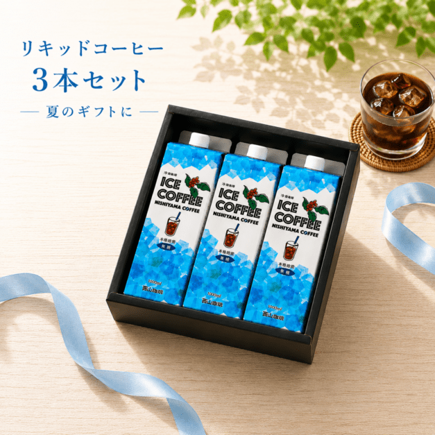 リキッドコーヒー・3本入りギフト｜焙煎後にお届け【西山珈琲公式通販】