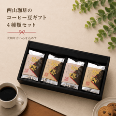 ギフト箱入り】水出しコーヒーバッグ10枚セット｜焙煎後にお届け【西山