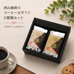 【 サンビーチ】コーヒー生豆2種類セット！　※送料無料 ギフト箱入り】水出しコーヒーバッグ10枚セット｜焙煎後にお届け【西山