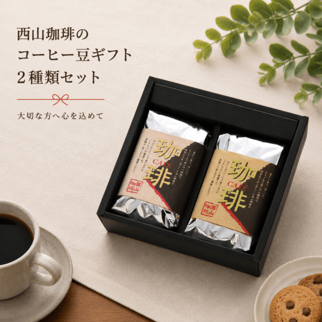 すべての商品一覧｜焙煎後にお届け【西山珈琲公式通販】 | コーヒー