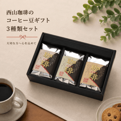 ギフト箱入り】コーヒー豆3種類セット｜焙煎後にお届け【西山珈琲公式