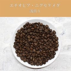 エチオピア ニグセ・ゲメダ農園(中煎り)100g｜焙煎後にお届け【西山