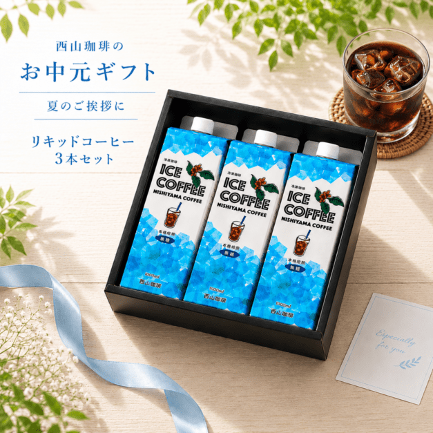 【お中元ギフト】リキッドコーヒー３本セット