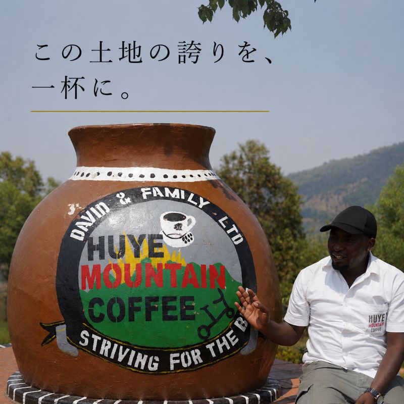 ルワンダ・フイエマウンテン(生豆)1㎏｜焙煎後にお届け【西山珈琲公式