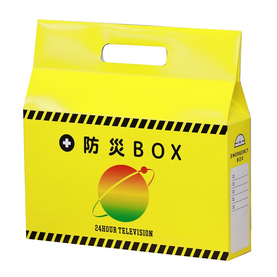 24時間テレビ グッズセット 予約】24HTV48 防災BOX【通常商品と同時購入不可】【11月下旬