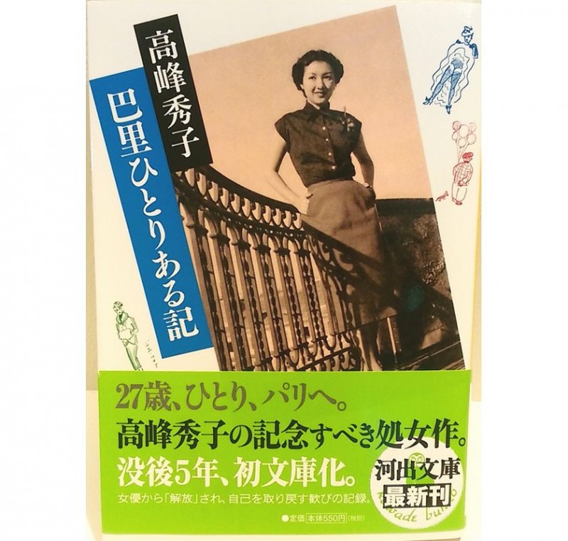 巴里ひとりある記。新書版。高峰秀子。カバー絵・高峰秀子。 巴里ひとりある記 河出文庫 | 高峰秀子関連書籍 | 二十四の瞳映画村