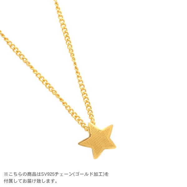 【即日お届け】スター 純金ペンダント (SV925チェーン付き)