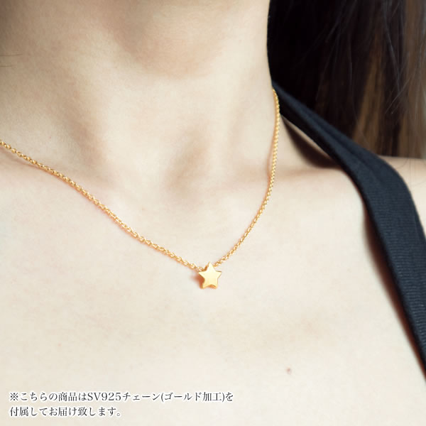 【即日お届け】スター 純金ペンダント (SV925チェーン付き)