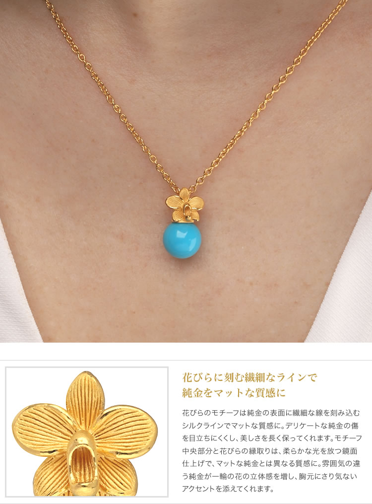 ターコイズ花柄 純金ペンダント