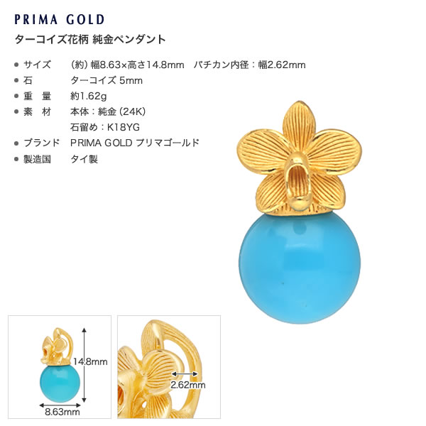 ターコイズ花柄 純金ペンダント