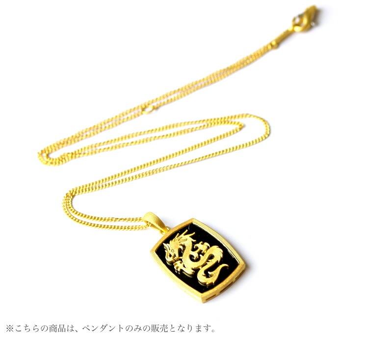 ＜メンズ＞ブラックオニキス 龍モチーフ 純金ペンダント（ネックレス紐付）