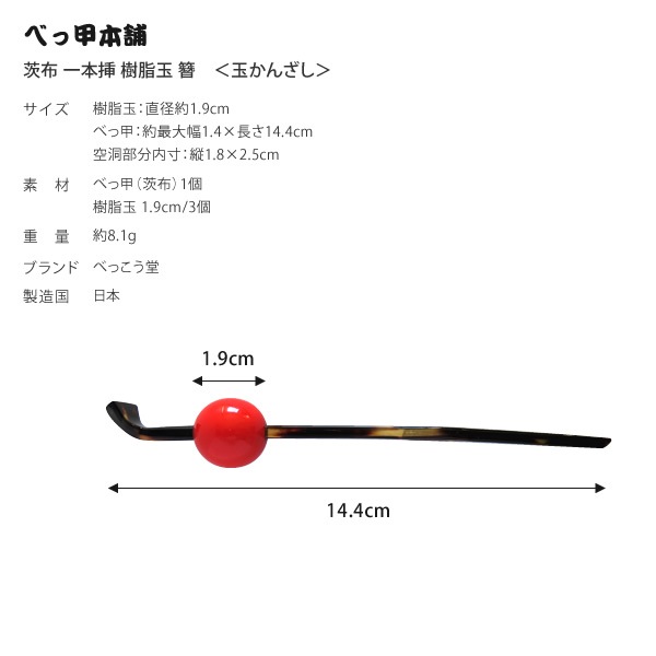 茨布 一本挿 樹脂玉 簪 ＜玉かんざし＞ (長崎のべっ甲細工) 