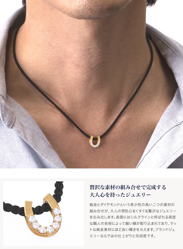 <メンズ>ダイヤモンド ホースシュー 純金ペンダント(ネックレス紐付)
