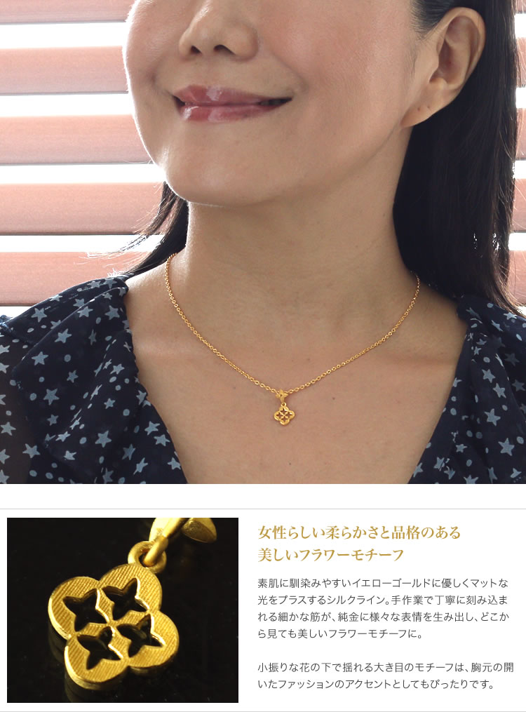 フラワーモチーフ 純金ペンダント