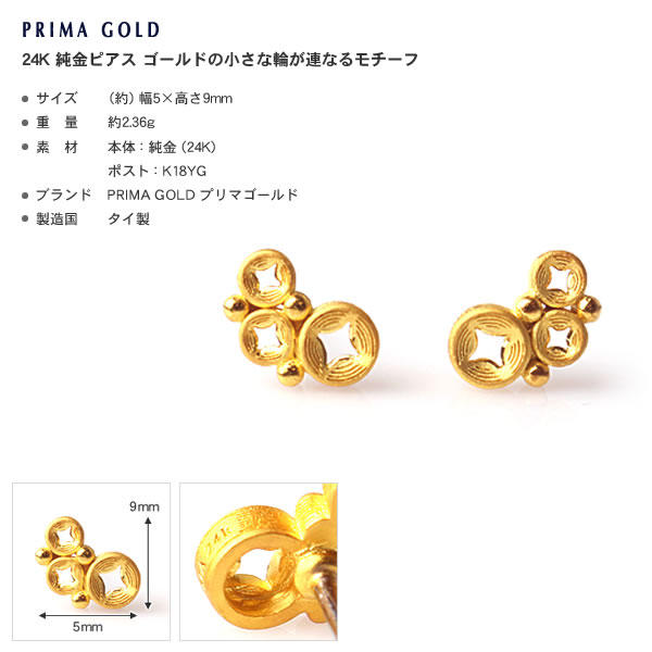 輪が連なるモチーフ 純金ピアス