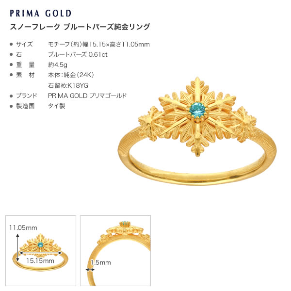 スノーフレーク ブルートパーズ 純金リング