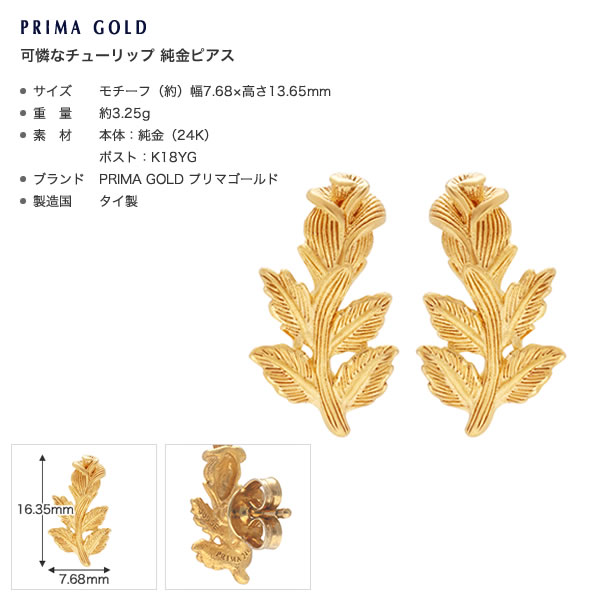 可憐チューリップ 純金ピアス
