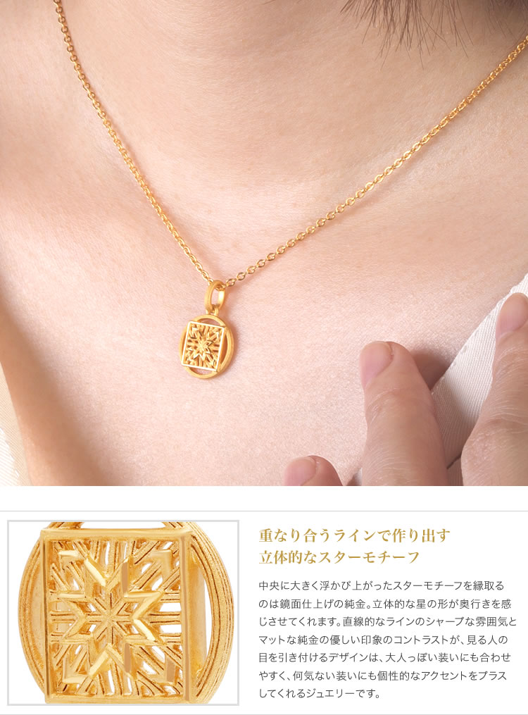 スターモチーフ 純金ペンダント (SV925チェーン付き)