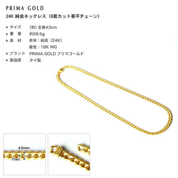 ＜メンズ＞喜平6面カット 純金ネックレス(長43cm)