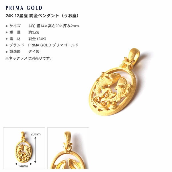 12星座 うお座(2/19～3/20) 純金ペンダント