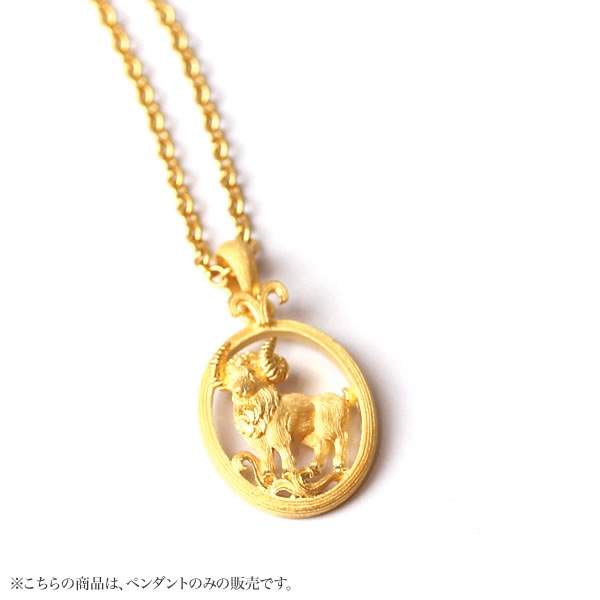 12星座 おひつじ座(3/21～4/19) 純金ペンダント