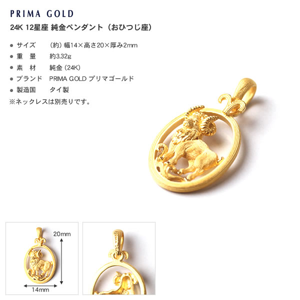 12星座 おひつじ座(3/21～4/19) 純金ペンダント