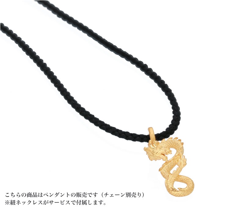 ＜メンズ＞龍モチーフ 純金ペンダント（ネックレス紐付き）