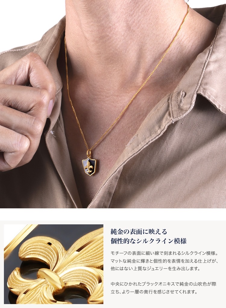 ＜メンズ＞ユリの紋章 純金ペンダント（ネックレス紐付き）