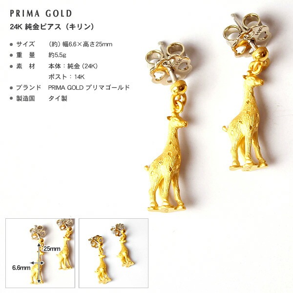 キリンモチーフ 純金ピアス