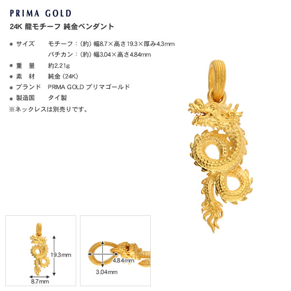 【即日お届け】<メンズ>龍モチーフ 純金ペンダント(ネックレス紐付)