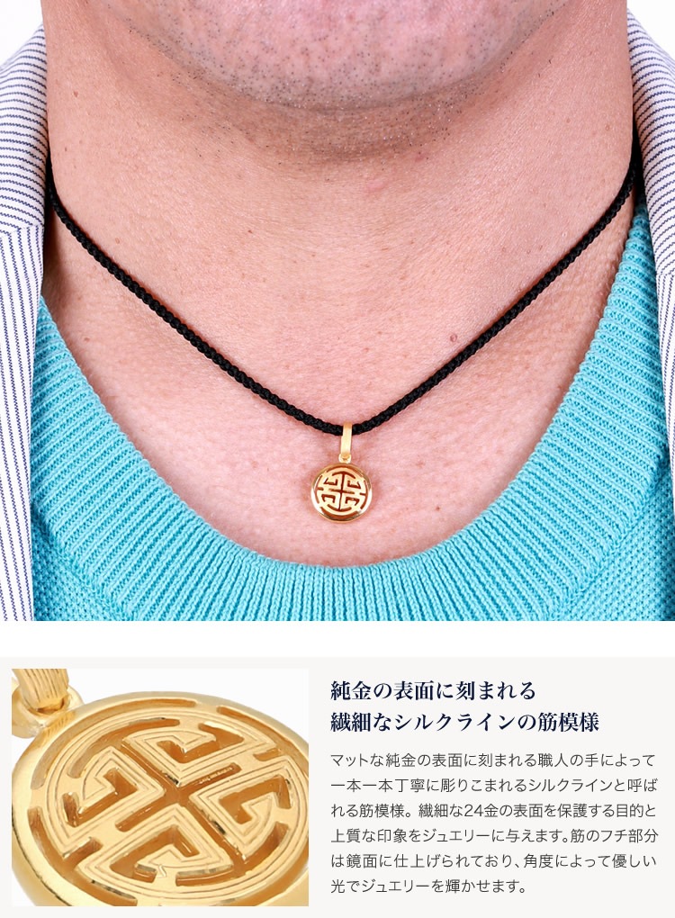 ＜メンズ＞寿シンボル -Shou Symbol- 純金ペンダント（ネックレス紐付き）