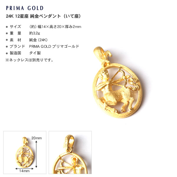 12星座 いて座(11/23～12/21) 純金ペンダント