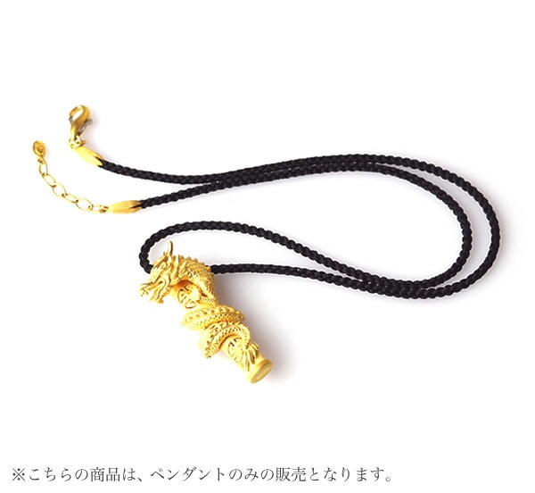 <メンズ>龍モチーフ 純金ペンダント(ネックレス紐付)