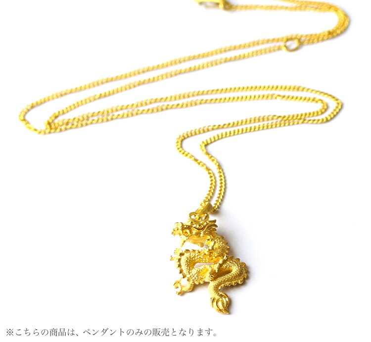 <メンズ>龍モチーフ 純金ペンダント(ネックレス紐付)