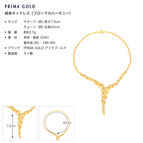 フローラルハーモニー 純金ネックレス