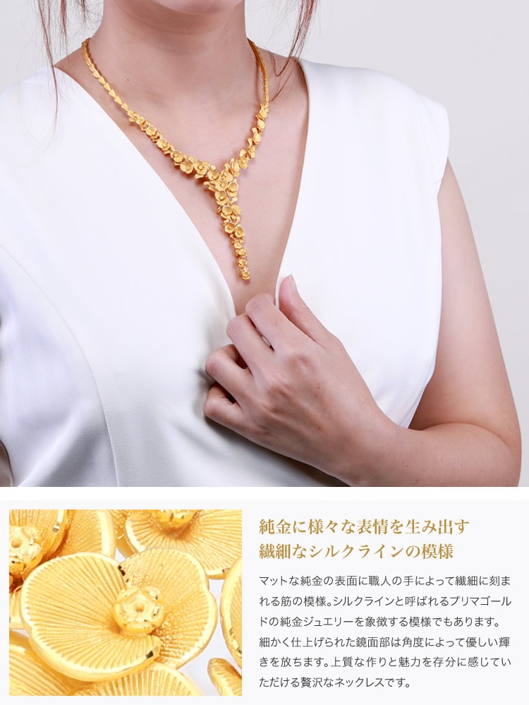 フローラルハーモニー 純金ネックレス